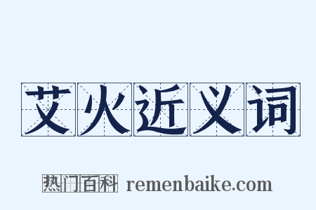 艾火近义词是什么意思的图片